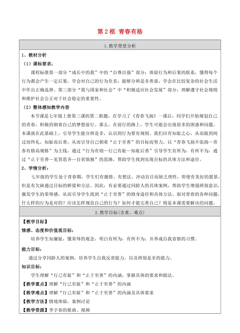 七年级道德与法治下册 第一单元 青春时光 第三课 青春的证明 第2框 青春有格教案 新人教版_第1页