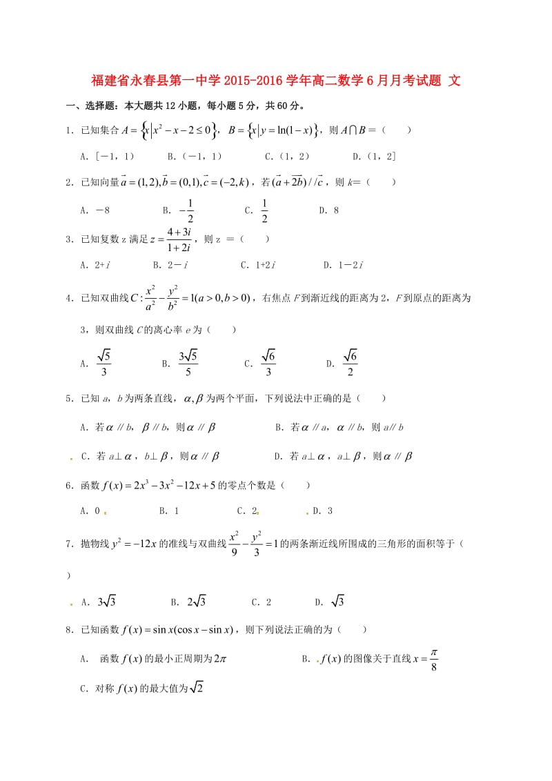 高二数学6月月考试题 文 (2)_第1页