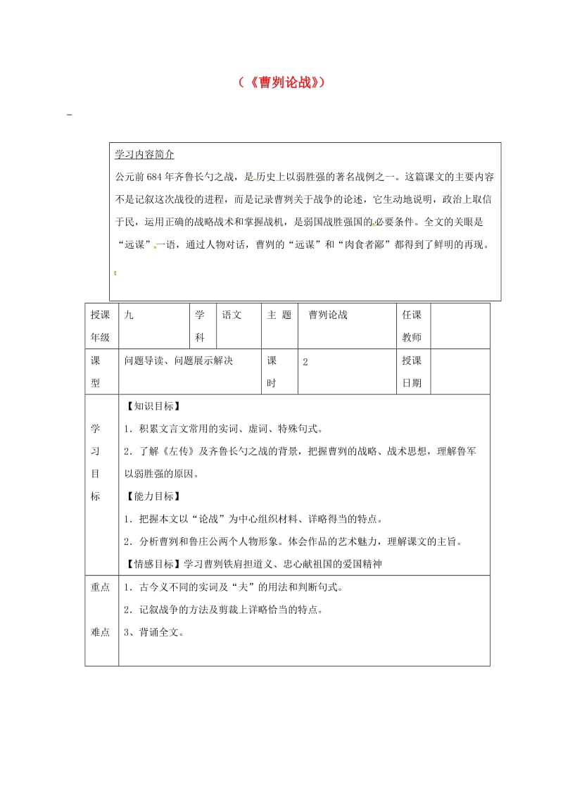 九年级语文下册 21《曹刿论战》教案 新人教版 (2)_第1页