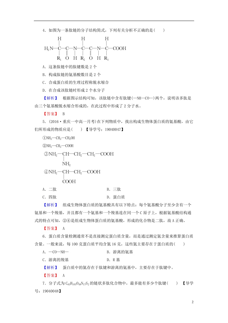 2016-2017学年高中生物第2章组成细胞的分子第2节生命活动的主要承担者--蛋白质学业分层测评新人教版必修1_第2页