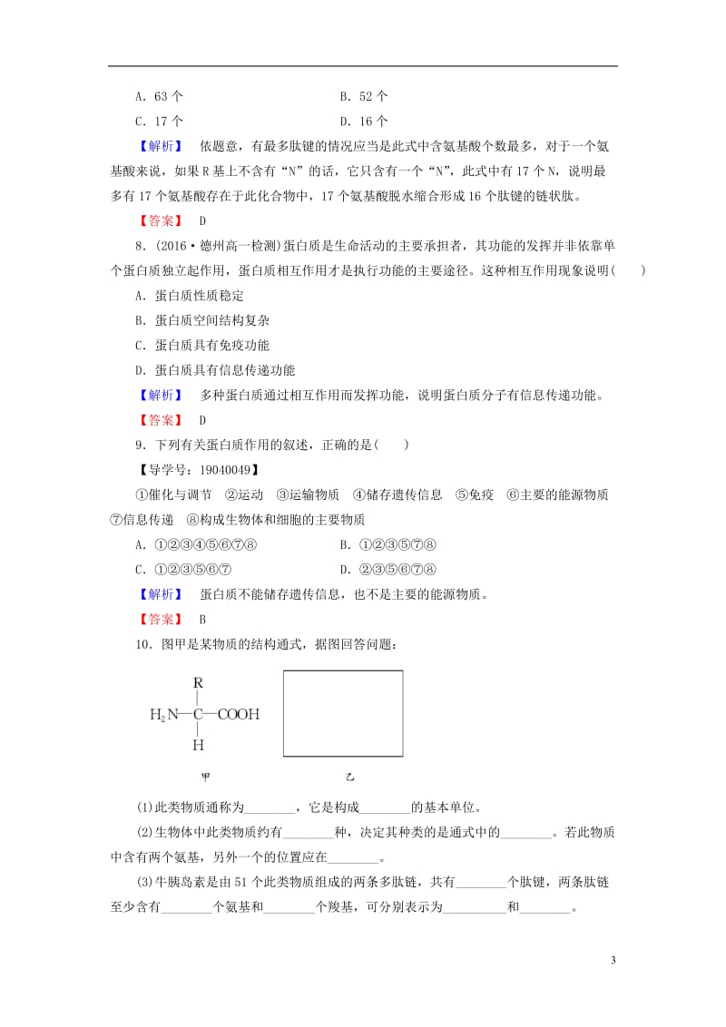 2016-2017学年高中生物第2章组成细胞的分子第2节生命活动的主要承担者--蛋白质学业分层测评新人教版必修1_第3页