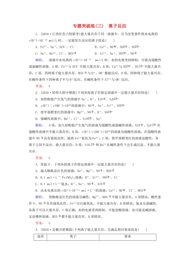 高考化学大二轮复习 专题突破练3 离子反应_第1页