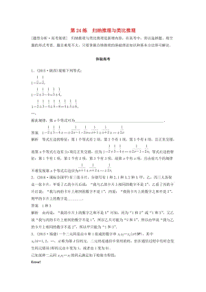 高考數(shù)學(xué) 考前3個月知識方法專題訓(xùn)練 第一部分 知識方法篇 專題5 數(shù)列、推理與證明 第24練 歸納推理與類比推理 文