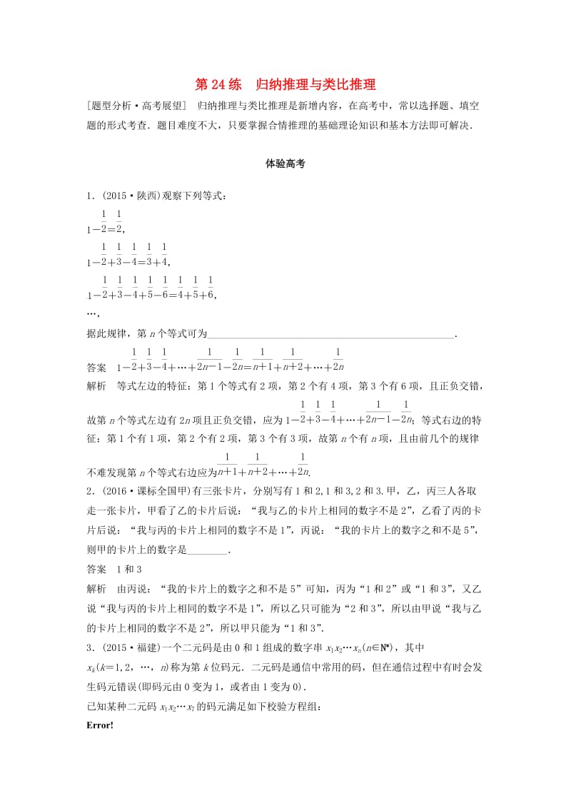 高考数学 考前3个月知识方法专题训练 第一部分 知识方法篇 专题5 数列、推理与证明 第24练 归纳推理与类比推理 文_第1页