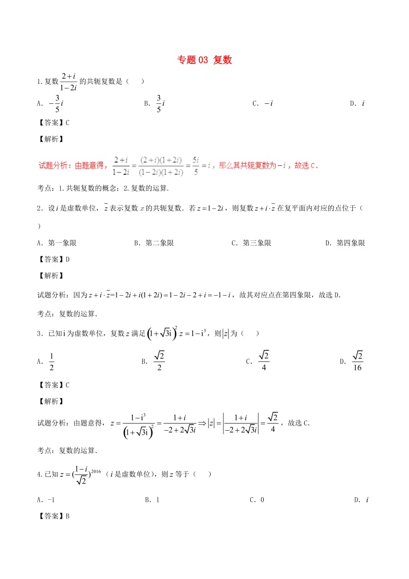 高考数学（第01期）小题精练系列 专题03 复数 理（含解析）_第1页