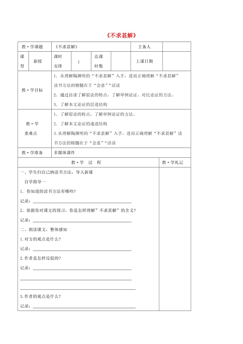 九年级语文上册 第四单元 15《短文两篇》不求甚解教学案（新版）新人教版_第1页