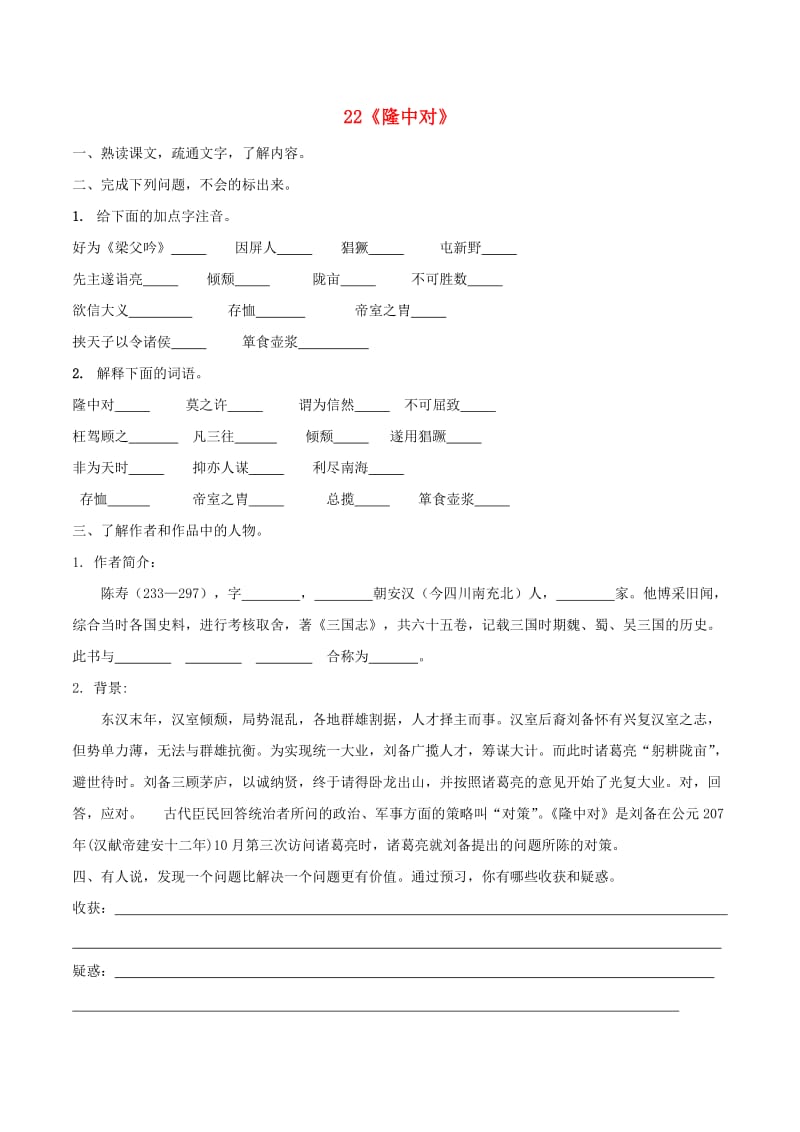 九年级语文上册 22《隆中对》预习学案新人教版_第1页