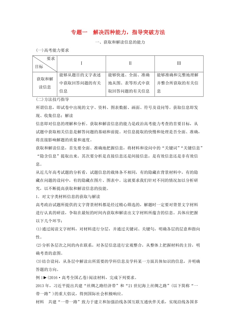 高考政治二轮复习 第二部分 能力提升策略 专题一 解决四种能力指导突破方法教师用书_第1页