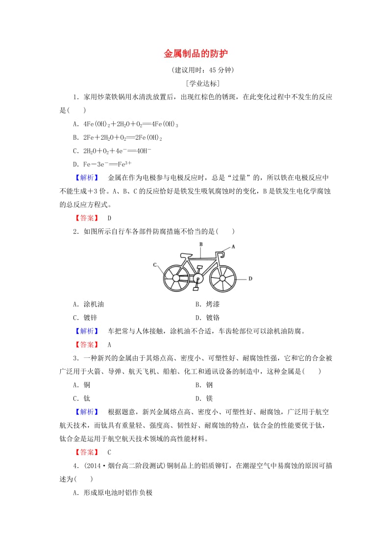 高中化学 主题4 认识生活中的材料 课题4 金属制品的防护学业分层测评 鲁科版选修1_第1页