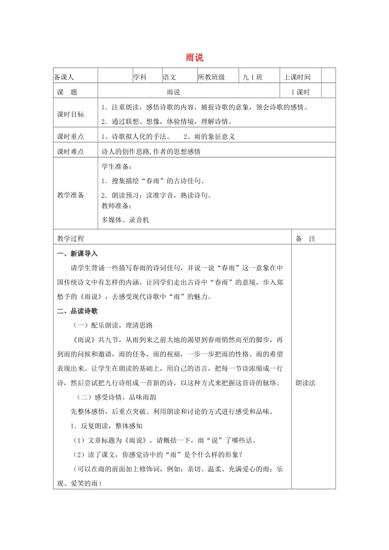 九年级语文上册 第一单元 2《雨说》教学设计 新人教版 (2)_第1页