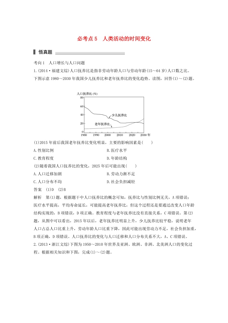 高考地理三轮冲刺 考前3个月 专题二 时间变化与地理事象 必考点5 人类活动的时间变化_第1页