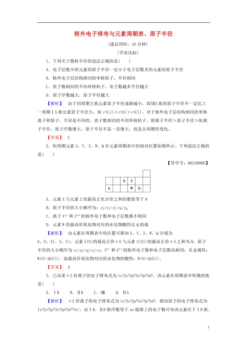 2016-2017学年高中化学第1章原子结构第2节原子结构与元素周期表第2课时核外电子排布与元素周期表原子半径学业分层测评鲁科版选修_第1页