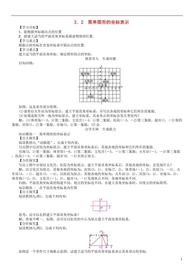 2017年春八年级数学下册3.2简单图形的坐标表示学案新版湘教版_第1页