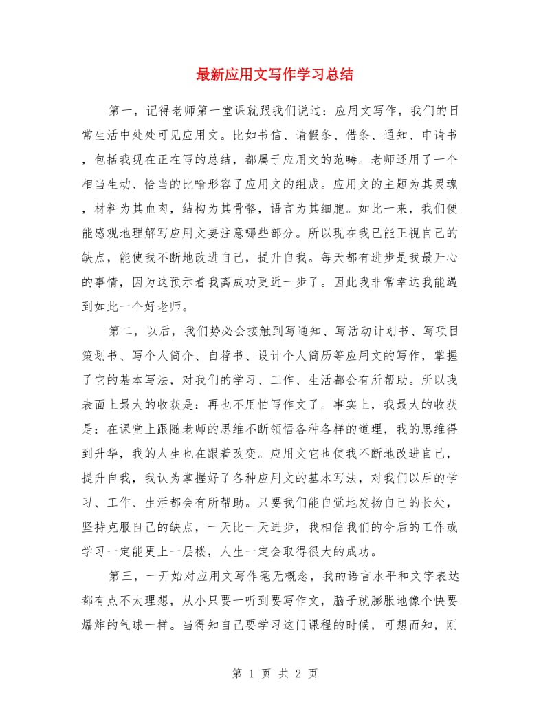 最新应用文写作学习总结_第1页