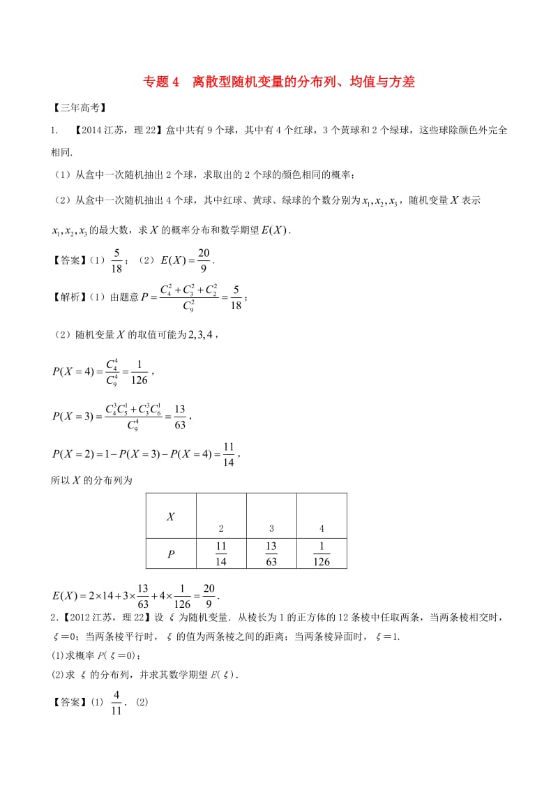 高考数学（精讲+精练+精析）必做04 离散型随机变量的分布列、均值与方差试题（江苏版）（含解析）1_第1页