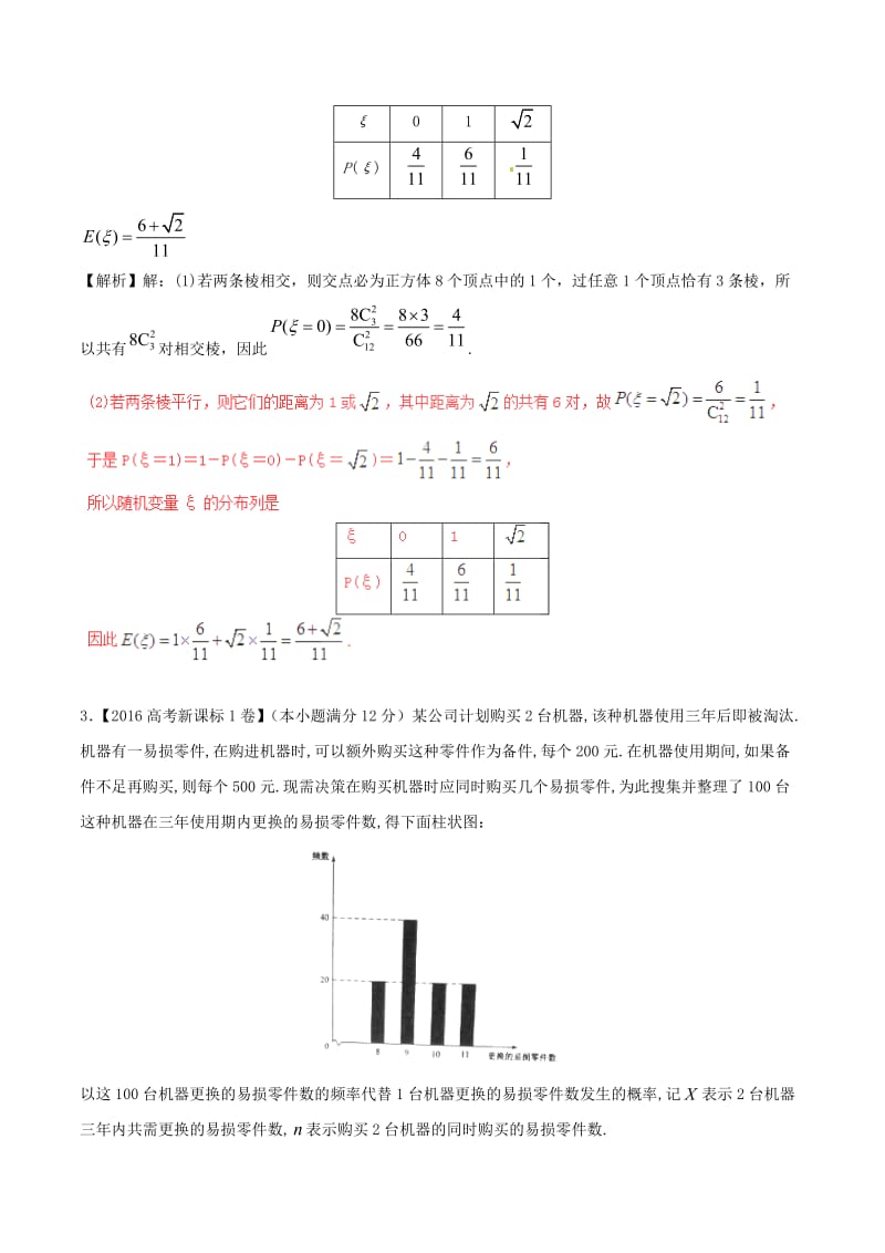 高考数学（精讲+精练+精析）必做04 离散型随机变量的分布列、均值与方差试题（江苏版）（含解析）1_第2页