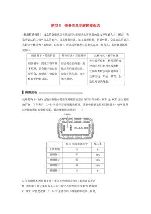 高考生物三輪沖刺 考前3個月 熱點(diǎn)題型解題模板練 題型5 情景信息類解題模板練