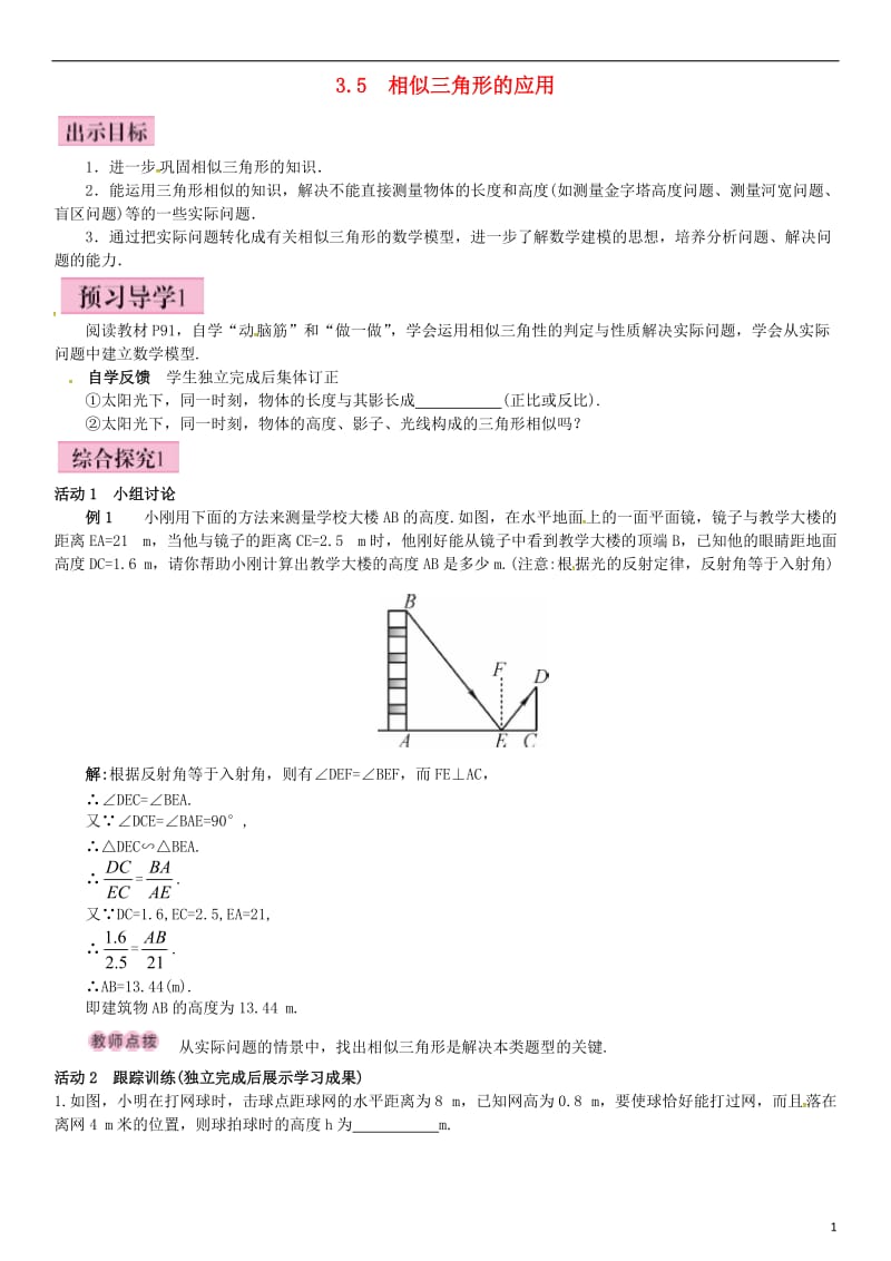 九年级数学上册 3.5 相似三角形的应用导学案 （新版）湘教版_第1页