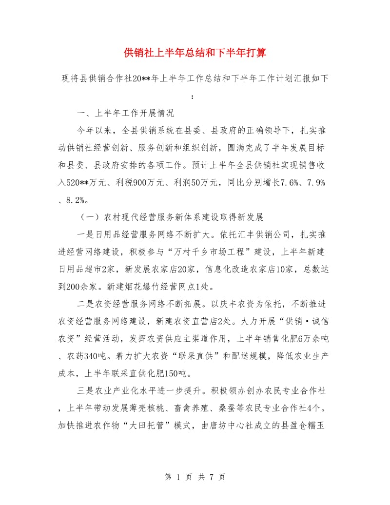 供销社上半年总结和下半年打算_第1页