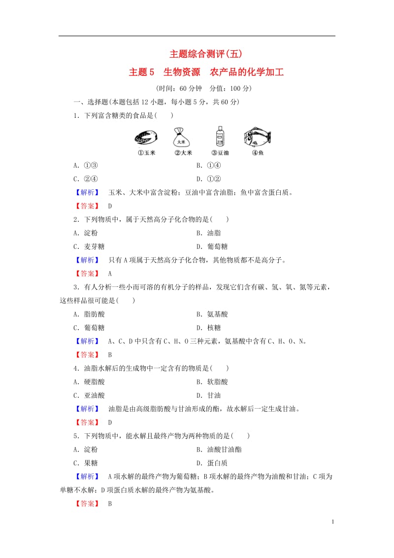 2016-2017学年高中化学主题综合测评5生物资源农产品的化学加工鲁科版选修_第1页