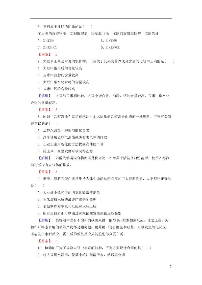 2016-2017学年高中化学主题综合测评5生物资源农产品的化学加工鲁科版选修_第2页