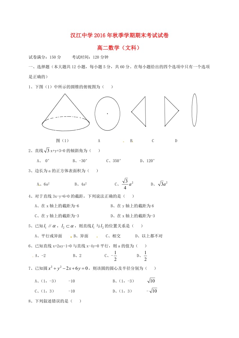 高二数学上学期期末考试试题 文（无答案）3_第1页