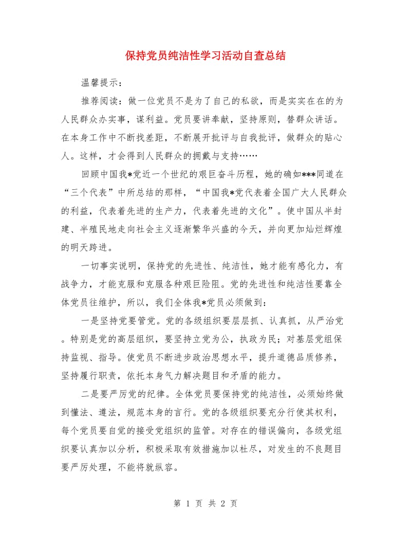 保持党员纯洁性学习活动自查总结_第1页