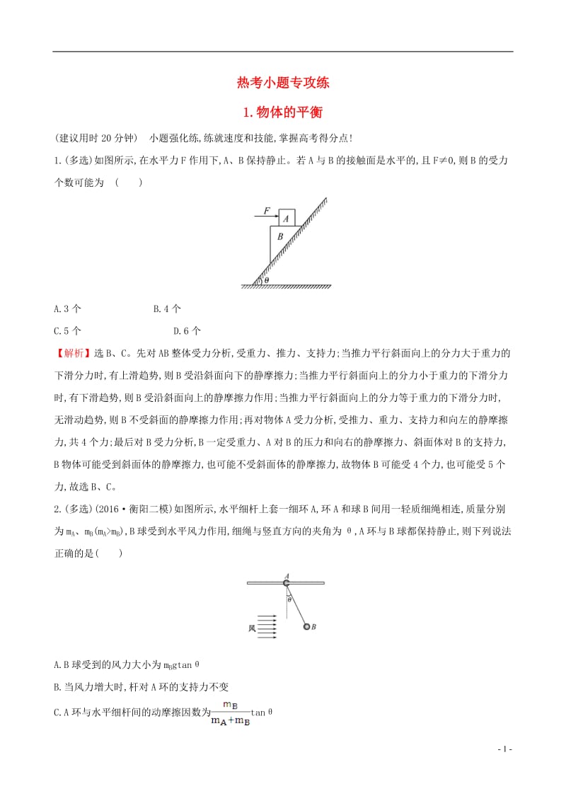 2017届高三物理二轮复习第二篇题型专项突破热考小题专攻练1物体的平衡_第1页