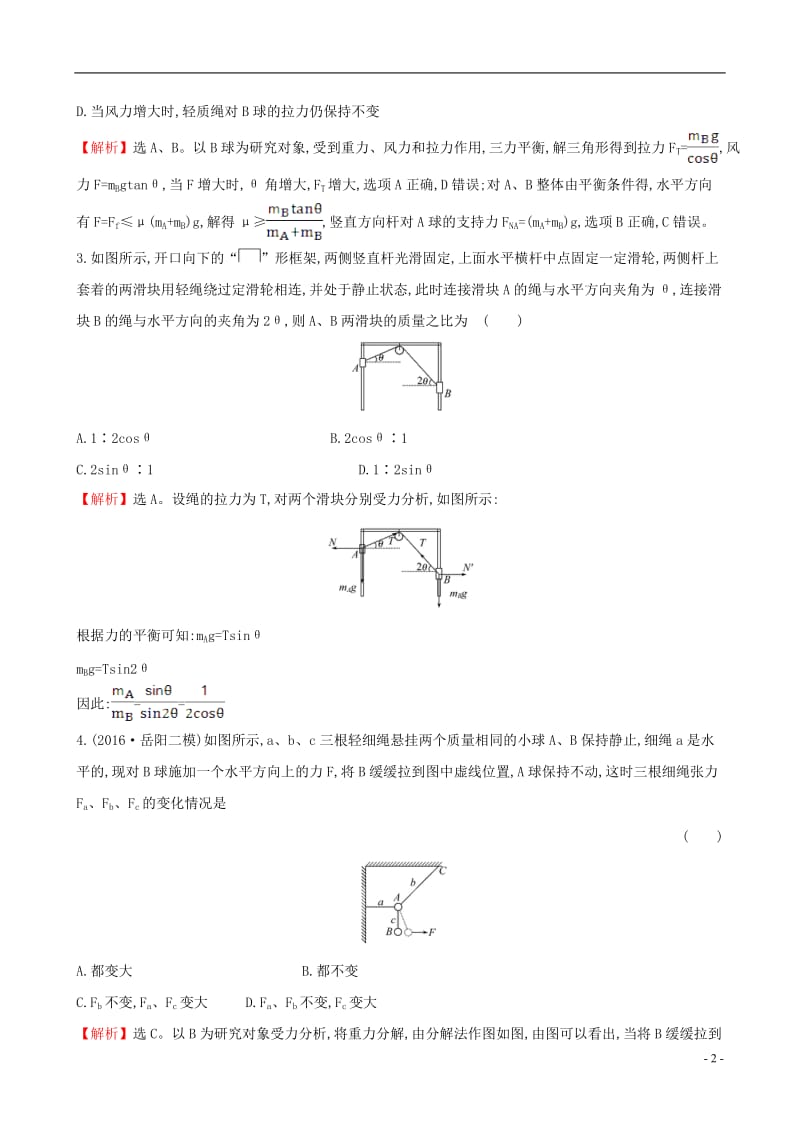 2017届高三物理二轮复习第二篇题型专项突破热考小题专攻练1物体的平衡_第2页