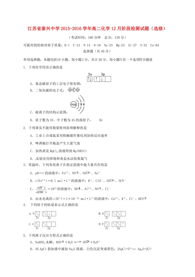 高二化学12月阶段检测试题（选修）_第1页