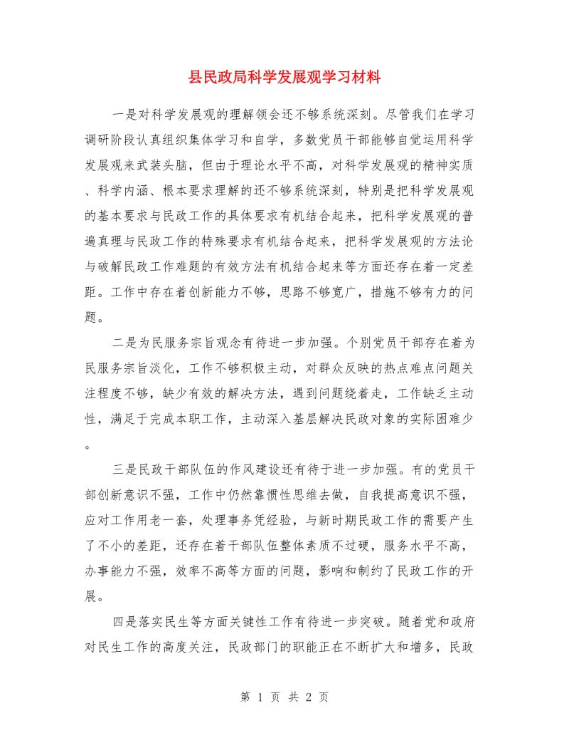 县民政局科学发展观学习材料_第1页