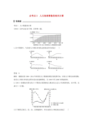 高考地理三輪沖刺 考前3個月 專題一 高考中常見的相關(guān)計算 必考點(diǎn)3 人文地理事象的相關(guān)計算