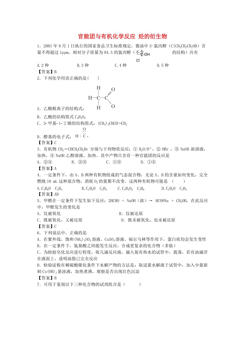 高考化学 单元集训试题 第二章 官能团与有机化学反应 烃的衍生物（选修5）_第1页