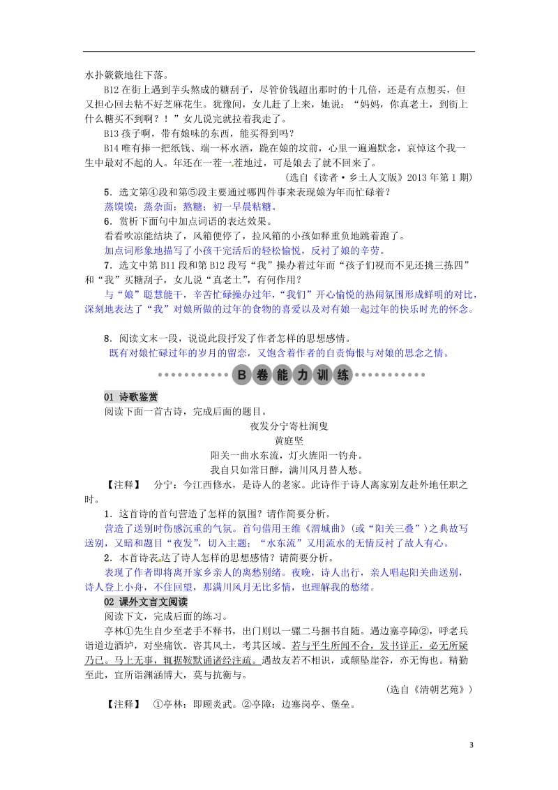 2017年春八年级语文下册第四单元19春酒习题新版新人教版_第3页