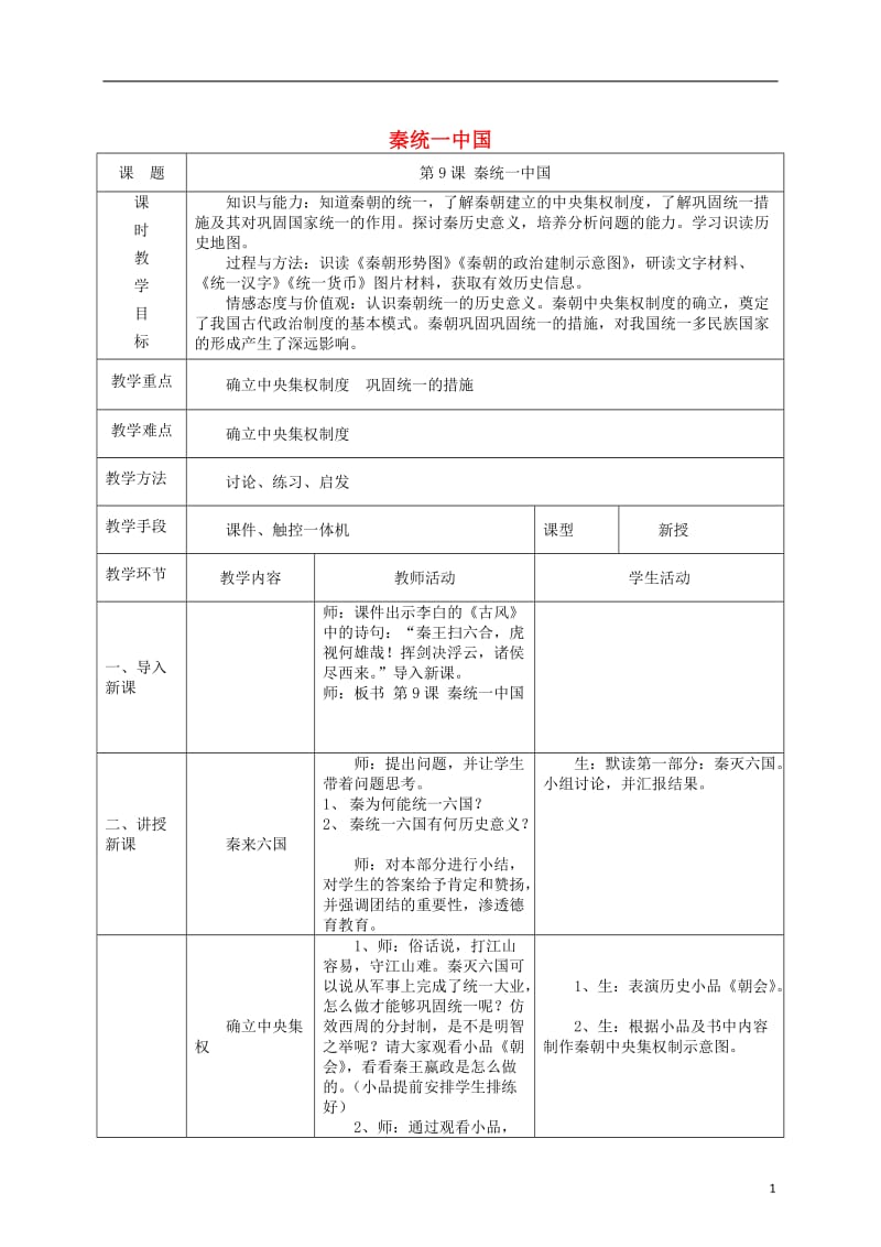 七年级历史上册 第9课 秦统一中国教案 新人教版 (2)_第1页