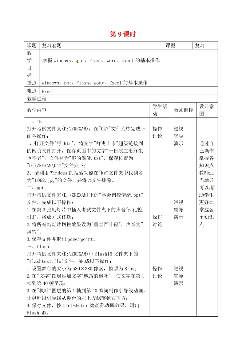 九年级信息技术 第9课时复习教学计划_第1页