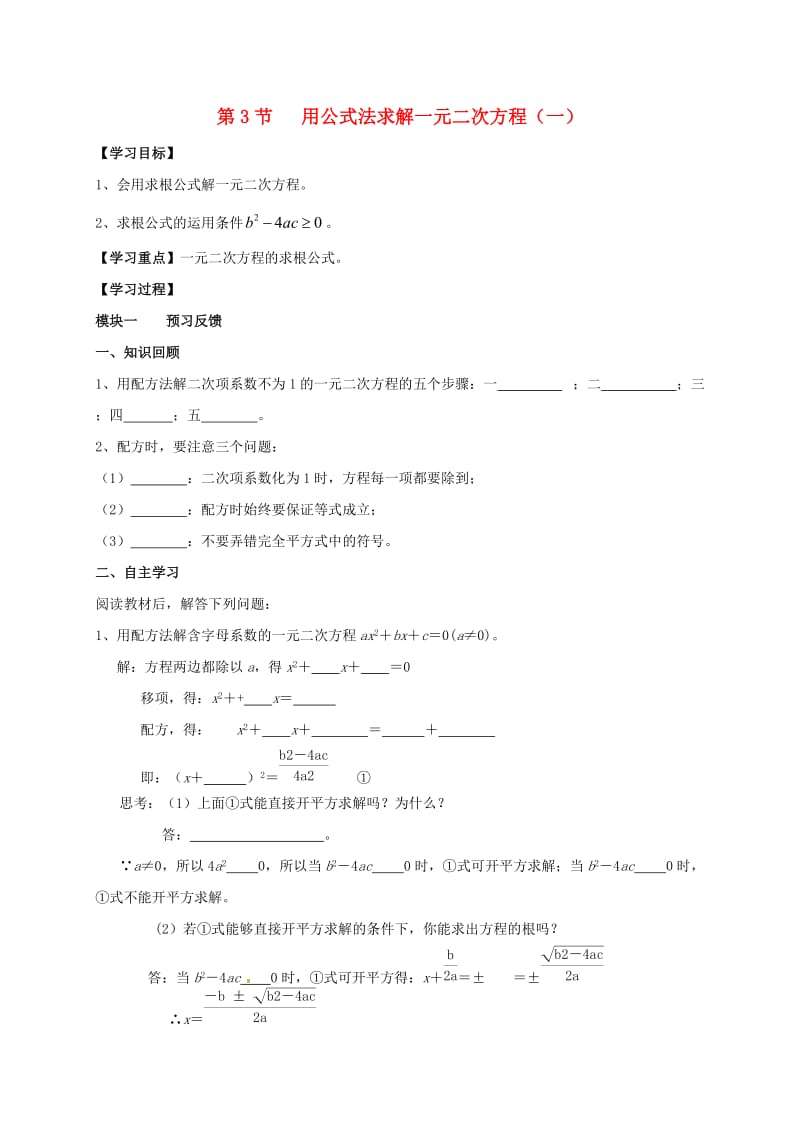 九年级数学上册 2_3 用公式法求解一元二次方程导学案1（新版）北师大版_第1页