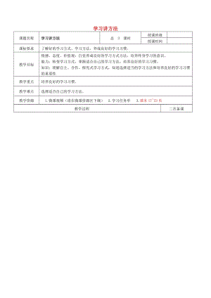 七年級(jí)政治上冊(cè) 第一單元 第1課 第3框 學(xué)會(huì)學(xué)習(xí) 學(xué)習(xí)講方法教案 魯人版六三制（道德與法治）