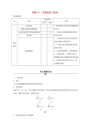 高考物理大二輪總復習與增分策略 專題十八 交變電流（加試）