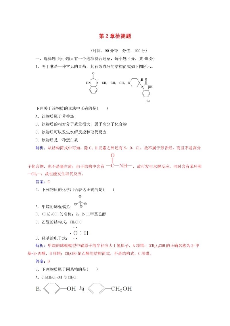 高中化学 第2章 官能团与有机化学反应 烃的衍生物检测题 鲁科版选修5_第1页