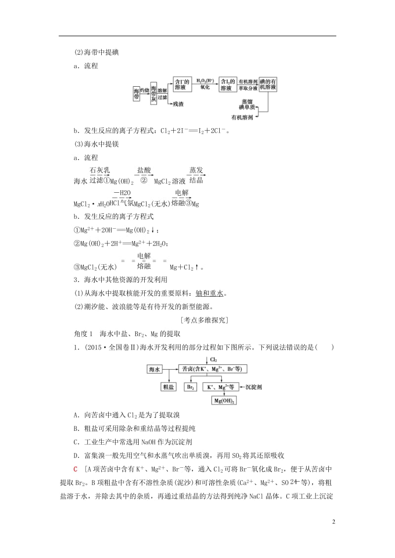 2018版高考化学一轮复习第4章非金属及其化合物第5节海水资源的开发利用环境保护与绿色化学教师用书新人教版_第2页