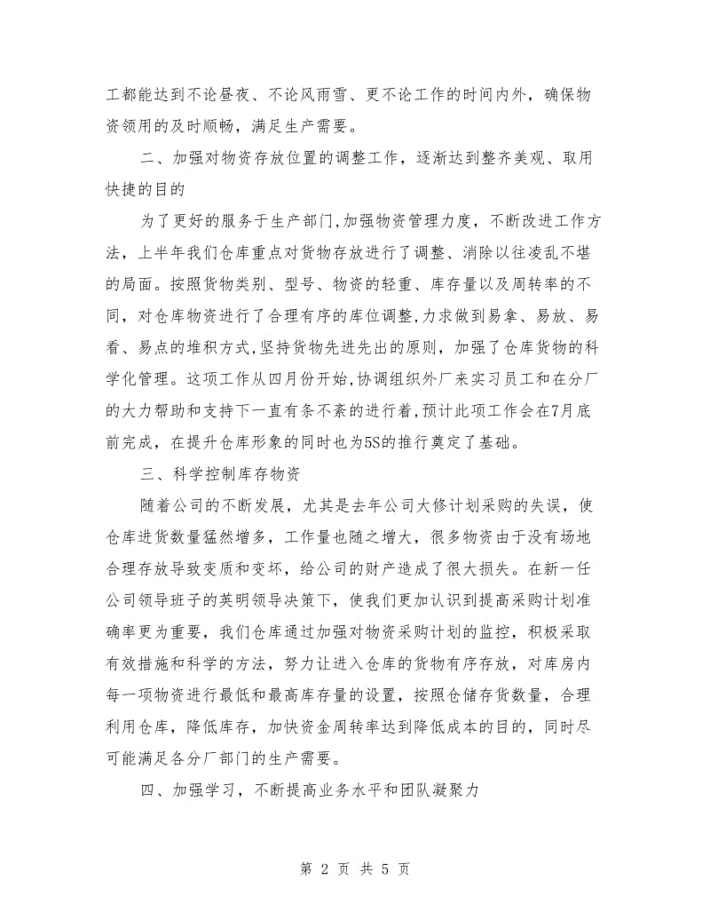 仓库管理上半年工作总结及下半年工作计划参考_第2页