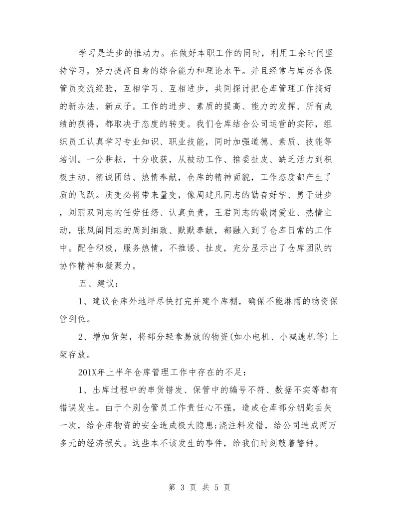 仓库管理上半年工作总结及下半年工作计划参考_第3页