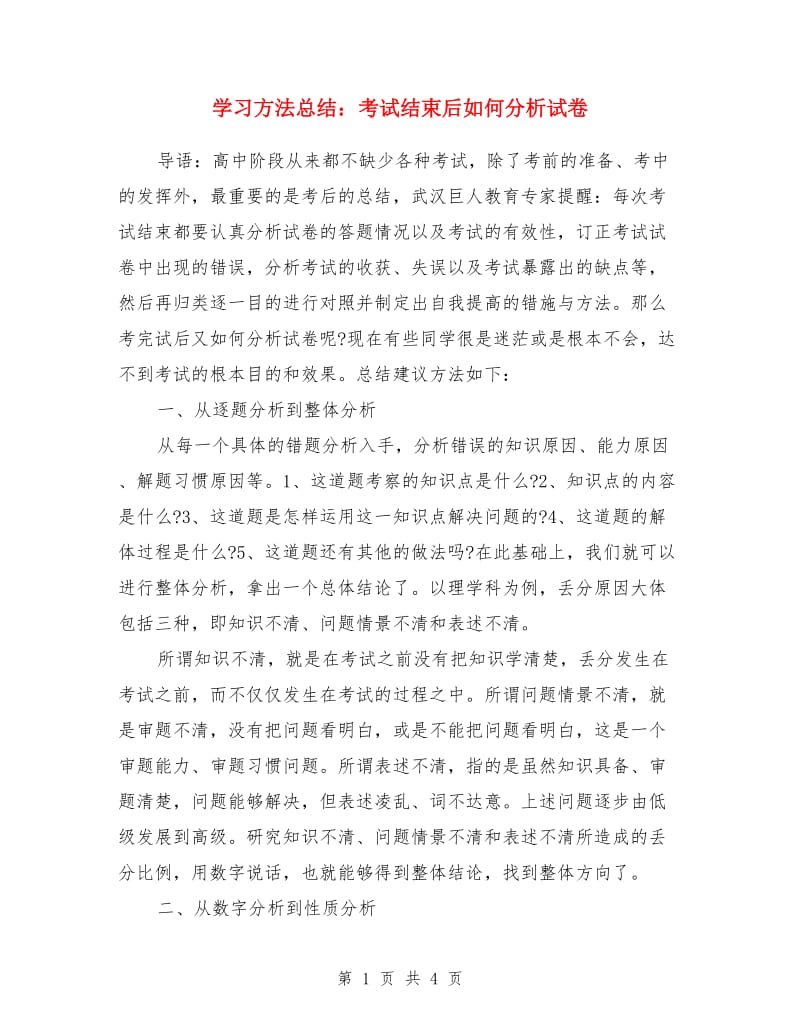 学习方法总结：考试结束后如何分析试卷_第1页