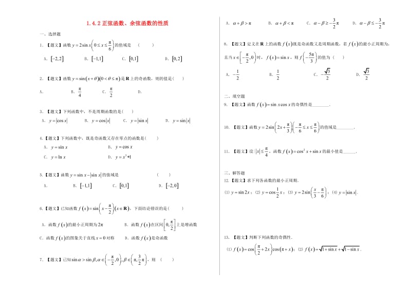 高中数学 1_4_2 正弦函数、余弦函数的性质试题 新人教A版必修4_第1页