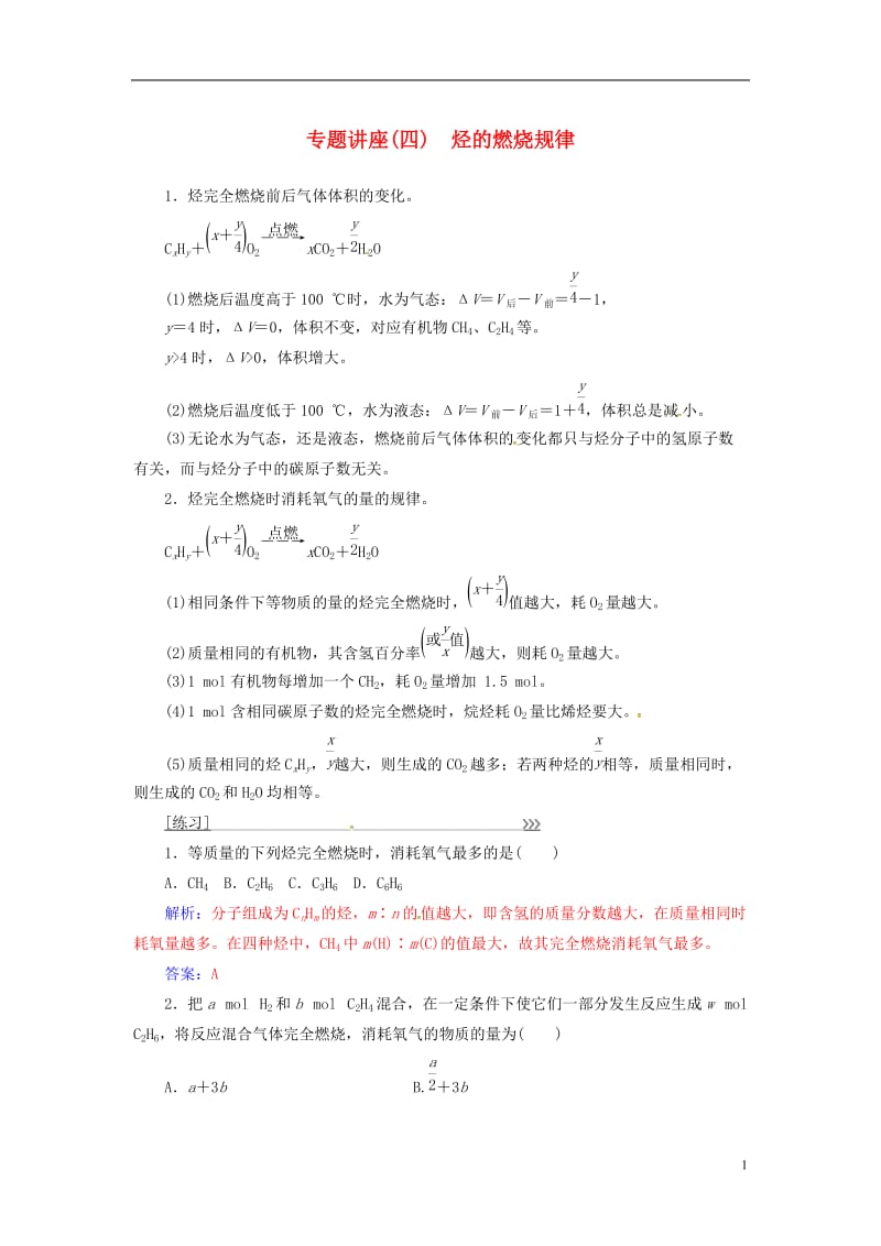 2016-2017学年高中化学专题讲座四烃的燃烧规律新人教版必修2_第1页