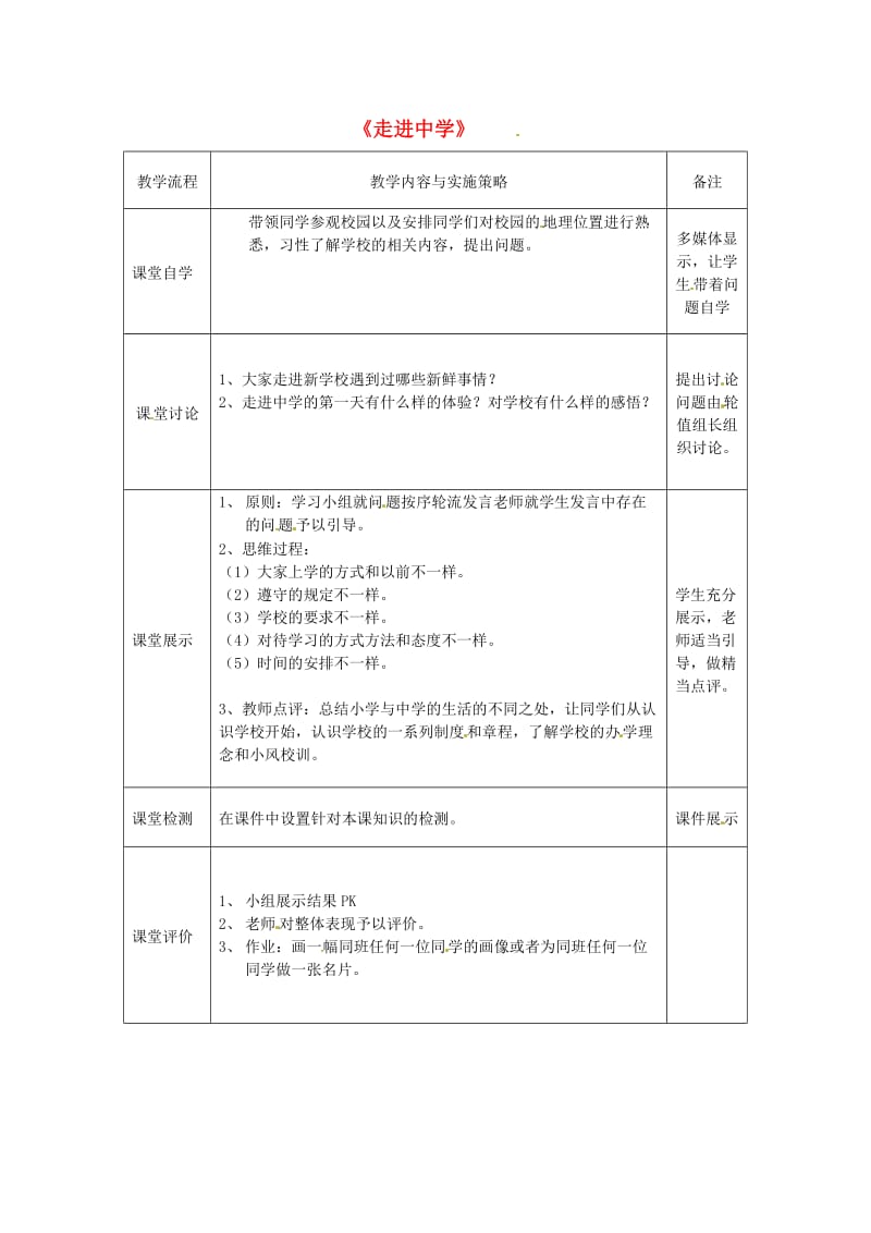 七年级政治上册 第一单元 第一课 第1框 校园风景线教案 教科版（道德与法治）_第1页