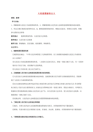 九年級政治全冊 第四單元 情系祖國 第9課 發(fā)展人民民主 第1框 人民是國家的主人導學案蘇教版