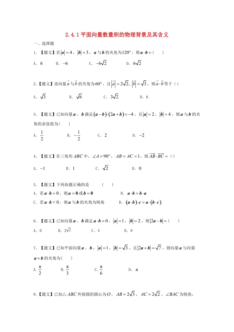 高中数学 2_4_1 平面向量数量积的物理背景及其含义试题 新人教A版必修4_第1页