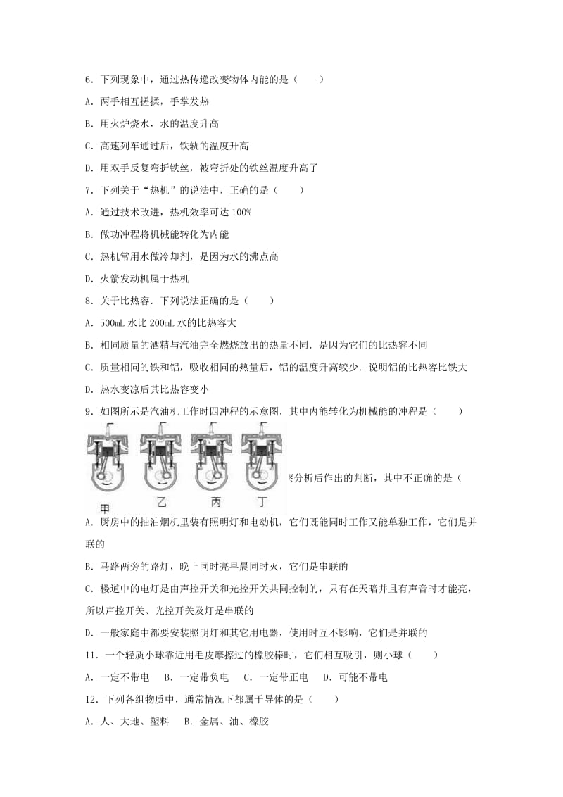 九年级物理上学期第一次月考试卷（含解析） 新人教版30_第2页